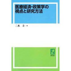 OD>医療経済・政策学の視点と研究方法 [単行本]