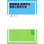OD>医療経済・政策学の視点と研究方法 [単行本]