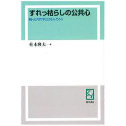 OD>すれっ枯らしの公共心-続・公共哲学とはなんだろう [単行本]