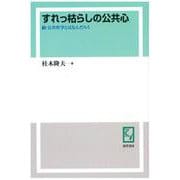 OD>すれっ枯らしの公共心-続・公共哲学とはなんだろう [単行本]