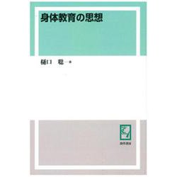 OD>身体教育の思想 [単行本]