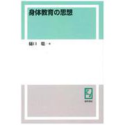 OD>身体教育の思想 [単行本]