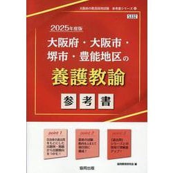 大阪府・大阪市・堺市・豊能地区の養護教諭参考書 2025年度（大阪府の教員採用試験「参考書」シリーズ 12） [全集叢書]