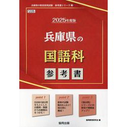 兵庫県の国語科参考書 2025年度版（兵庫県の教員採用試験「参考書」シリーズ 3） [全集叢書]