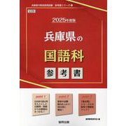 兵庫県の国語科参考書 2025年度版（兵庫県の教員採用試験「参考書」シリーズ 3） [全集叢書]