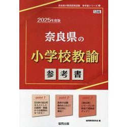 奈良県の小学校教諭参考書 2025年度版（奈良県の教員採用試験「参考書」シリーズ 2） [全集叢書]