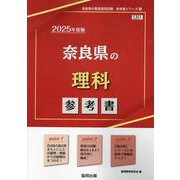 奈良県の理科参考書 2025年度版（奈良県の教員採用試験「参考書」シリーズ 7） [全集叢書]