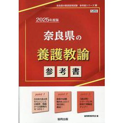 奈良県の養護教諭参考書 2025年度版（奈良県の教員採用試験「参考書」シリーズ 11） [全集叢書]