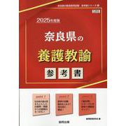 奈良県の養護教諭参考書 2025年度版（奈良県の教員採用試験「参考書」シリーズ 11） [全集叢書]