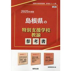 島根県の特別支援学校教諭参考書 2025年度版（島根県の教員採用試験「参考書」シリーズ 12） [全集叢書]