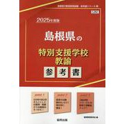 島根県の特別支援学校教諭参考書 2025年度版（島根県の教員採用試験「参考書」シリーズ 12） [全集叢書]