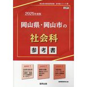 岡山県・岡山市の社会科参考書 2025年度版（岡山県の教員採用試験「参考書」シリーズ 5） [全集叢書]
