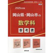 岡山県・岡山市の数学科参考書 2025年度版（岡山県の教員採用試験「参考書」シリーズ 7） [全集叢書]