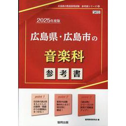 広島県・広島市の音楽科参考書 2025年度版（広島県の教員採用試験「参考書」シリーズ 8） [全集叢書]