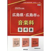 広島県・広島市の音楽科参考書 2025年度版（広島県の教員採用試験「参考書」シリーズ 8） [全集叢書]