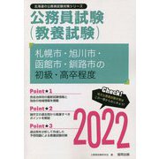 札幌市・旭川市・函館市・釧路市の初級・高卒程度〈2022〉―北海道の公務員試験（北海道の公務員試験対策シリーズ） [単行本]