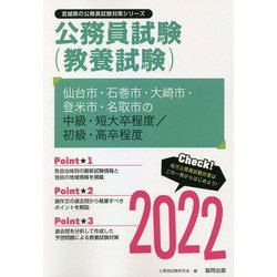 仙台市・石巻市・大崎市・登米市・名取市の中級・短大卒程度/初級・高卒程度〈2022〉（宮城県の公務員試験対策シリーズ） [単行本]