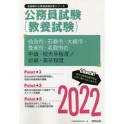 仙台市・石巻市・大崎市・登米市・名取市の中級・短大卒程度/初級・高卒程度〈2022〉（宮城県の公務員試験対策シリーズ） [単行本]