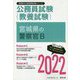 宮城県の警察官B〈2022〉―宮城県の公務員試験（宮城県の公務員試験対策シリーズ） [単行本]