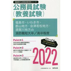 福島市・いわき市・郡山地方・会津若松地方・須賀川地方の消防職短大卒/高卒程度〈2022〉―福島県の公務員試験（福島県の公務員試験対策シリーズ） [単行本]