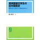 OD>満洲国留日学生の日中関係史-満洲事変・日中戦争から戦後民間外交へ [単行本]
