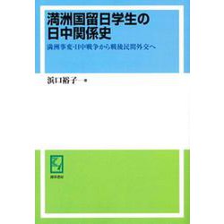 OD>満洲国留日学生の日中関係史-満洲事変・日中戦争から戦後民間外交へ [単行本]