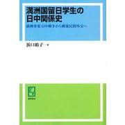 OD>満洲国留日学生の日中関係史-満洲事変・日中戦争から戦後民間外交へ [単行本]