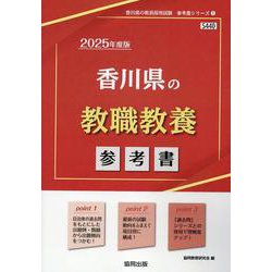 香川県の教職教養参考書 2025年度版（香川県の教員採用試験「参考書」シリーズ 1） [全集叢書]