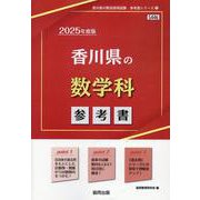 香川県の数学科参考書 2025年度版（香川県の教員採用試験「参考書」シリーズ 7） [全集叢書]