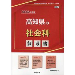 高知県の社会科参考書 2025年度版（高知県の教員採用試験「参考書」シリーズ 4） [全集叢書]