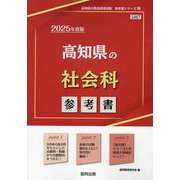 高知県の社会科参考書 2025年度版（高知県の教員採用試験「参考書」シリーズ 4） [全集叢書]