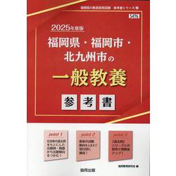福岡県・福岡市・北九州市の一般教養参考書 2025年度版（福岡県の教員採用試験「参考書」シリーズ 2） [全集叢書]
