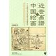 近世画譜と中国絵画―十八世紀の日中美術交流発展史 [単行本]