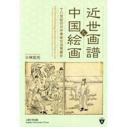 近世画譜と中国絵画―十八世紀の日中美術交流発展史 [単行本]