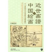 近世画譜と中国絵画―十八世紀の日中美術交流発展史 [単行本]