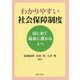 わかりやすい社会保障制度―はじめて福祉に携わる人へ [単行本]