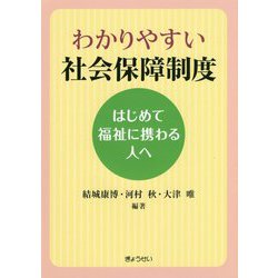 わかりやすい社会保障制度―はじめて福祉に携わる人へ [単行本]