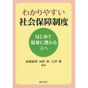 わかりやすい社会保障制度―はじめて福祉に携わる人へ [単行本]