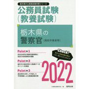 栃木県の警察官（高校卒業者等）〈2022〉―栃木県の公務員試験（栃木県の公務員試験対策シリーズ） [単行本]