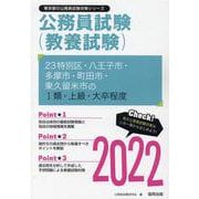 23特別区・八王子市・多摩市・町田市・東久留米市のI類・上級（東京都の公務員試験対策シリーズ） [単行本]