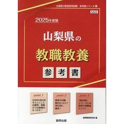 山梨県の教職教養参考書 2025年度版（山梨県の教員採用試験「参考書」シリーズ 1） [全集叢書]