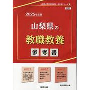 山梨県の教職教養参考書 2025年度版（山梨県の教員採用試験「参考書」シリーズ 1） [全集叢書]