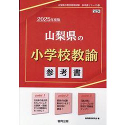 山梨県の小学校教諭参考書 2025年度版（山梨県の教員採用試験「参考書」シリーズ 3） [全集叢書]