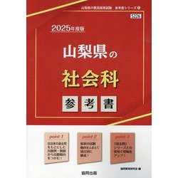 山梨県の社会科参考書 2025年度版（山梨県の教員採用試験「参考書」シリーズ 5） [全集叢書]