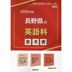長野県の英語科参考書 2025年度版（長野県の教員採用試験「参考書」シリーズ 6） [全集叢書]