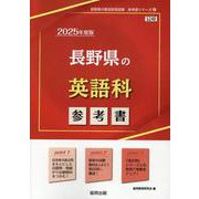 長野県の英語科参考書 2025年度版（長野県の教員採用試験「参考書」シリーズ 6） [全集叢書]
