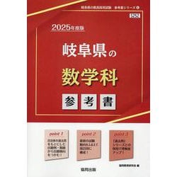 岐阜県の数学科参考書 2025年度版（岐阜県の教員採用試験「参考書」シリーズ 6） [全集叢書]