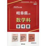 岐阜県の数学科参考書 2025年度版（岐阜県の教員採用試験「参考書」シリーズ 6） [全集叢書]