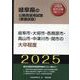 岐阜市・大垣市・各務原市・高山市・中津川市・関市の大卒程度（岐阜県の公務員採用試験対策シリーズ） [単行本]