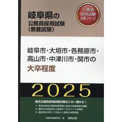岐阜市・大垣市・各務原市・高山市・中津川市・関市の大卒程度（岐阜県の公務員採用試験対策シリーズ） [単行本]